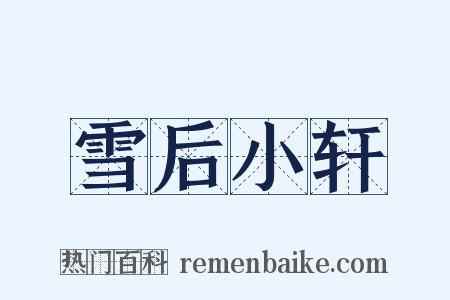 雪后小轩是什么意思的图片